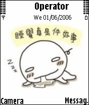 睡