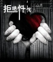 拒绝