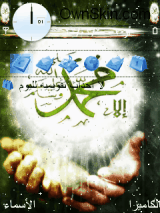 محمد صلى الله عليه وسلم.